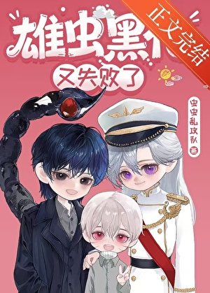 《雄蟲黑化又失敗了》