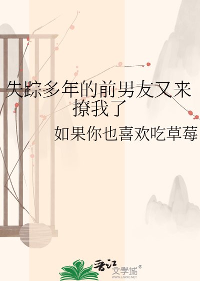 《失蹤多年的前男友又來撩我了》