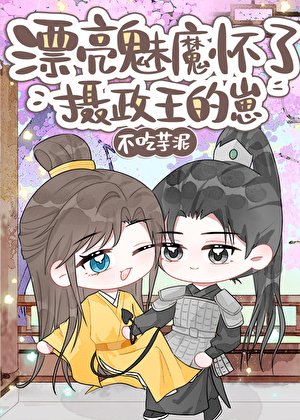 《漂亮魅魔懷了攝政王的崽》