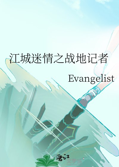 江城迷情之戰地記者
