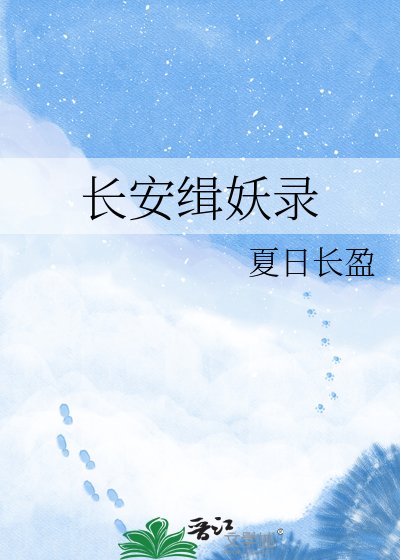 《長安緝妖錄》