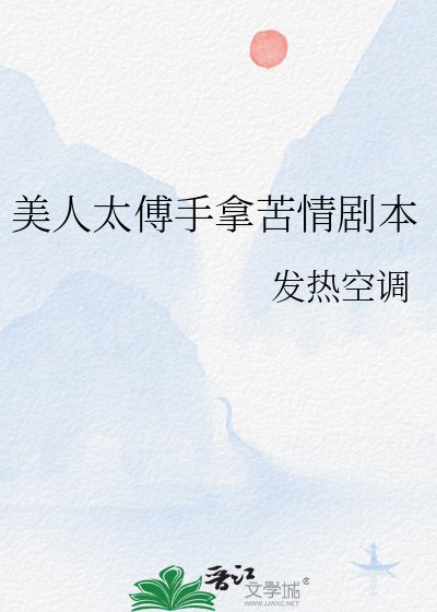美人太傅手拿苦情劇本