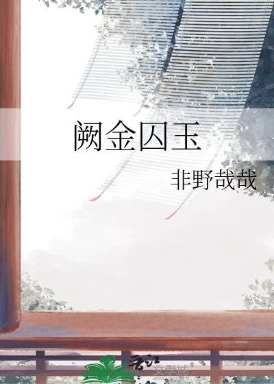 闕金囚玉