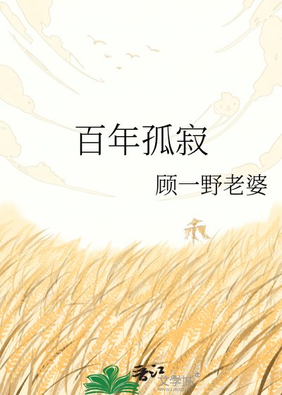 百年孤寂