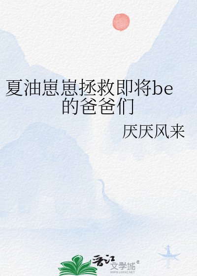（咒回同人）夏油崽崽拯救即將be的爸爸們