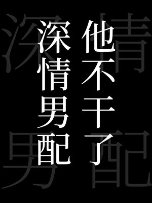 《深情男配他不幹了》