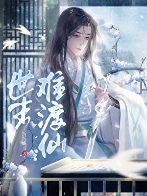 世塵難渡仙