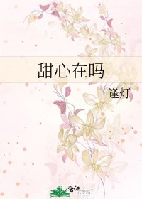 《甜心在嗎》