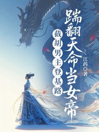 《撕碎男頻爽文後,長公主她登基了/截胡男主登基路,踹翻天命當女帝》
