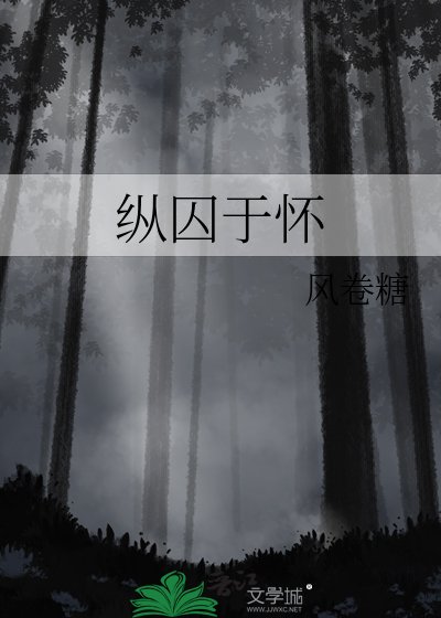 縱囚於懷