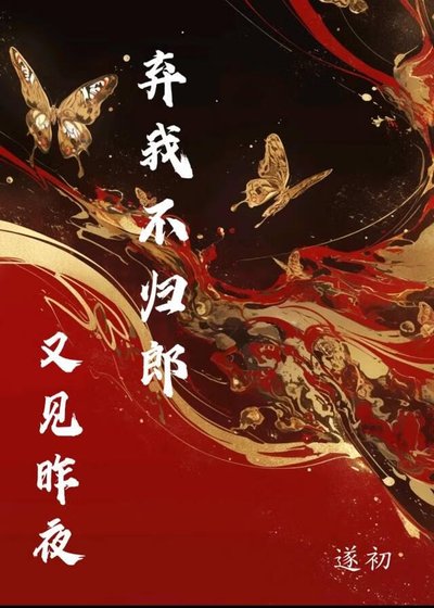 又見昨夜不歸郎