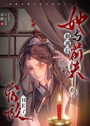 和離後她與前夫宿敵he了