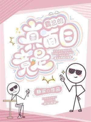 霸總的真面目竟是