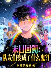 末日回溯：隊友們變成了什麼鬼？