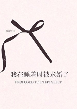 我在睡着時被求婚了