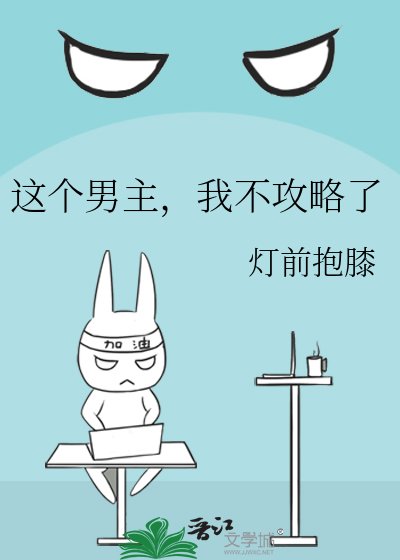 這個男主，我不攻略了