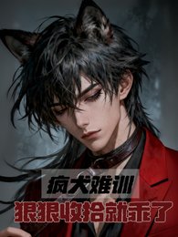 瘋犬難訓，狠狠收拾就乖了