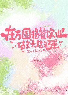 （海賊王同人）在萬國將餐飲業做大做強
