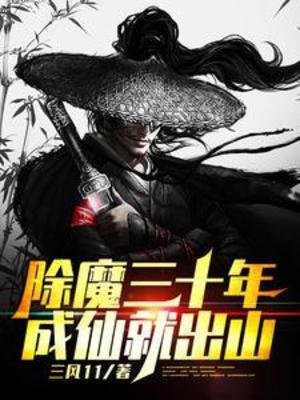 《除魔三十年,成仙就出山》