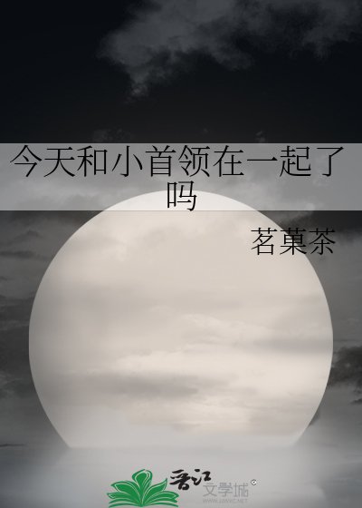 （綜漫同人）今天和小首領在一起了嗎