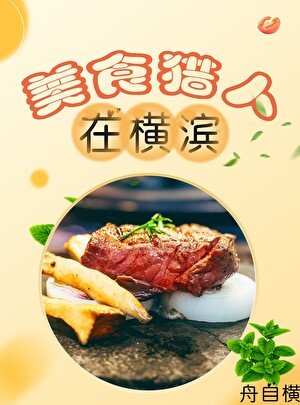 （綜漫同人）美食獵人在橫濱