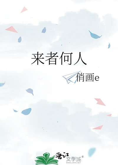 《來者何人》