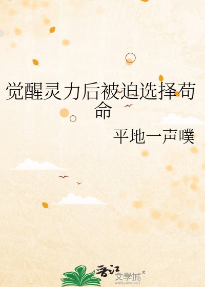 《覺醒靈力後被迫開啓逃生苟命》