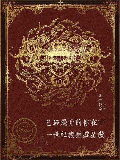 《已經飛昇的你在下一世紀接盤盤星教》