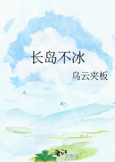 調酒第一杯·長島不冰