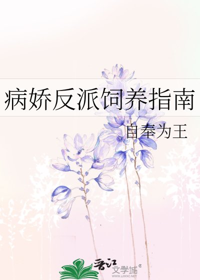 《病嬌反派飼養指南》