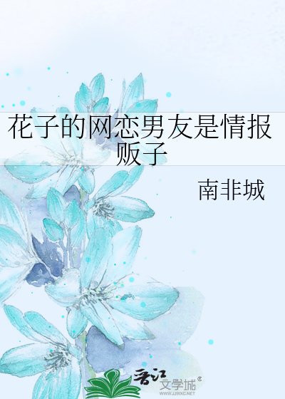 《花子的網戀男友是情報販子》