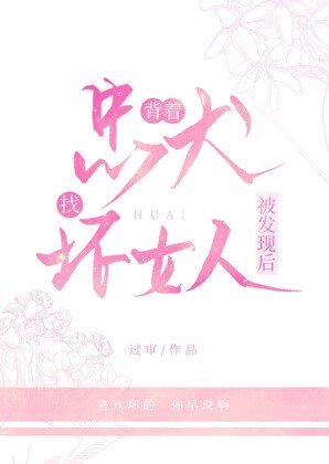 《揹着忠犬找壞女人被發現後》