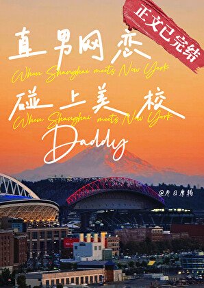 《直男網戀碰上美校Daddy》