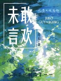 未敢言歡