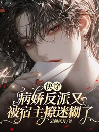 快穿：病嬌反派都被我撩乖了