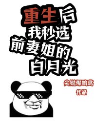 重生後我秒選前妻姐的白月光