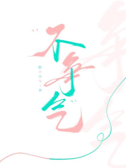 不爭氣！
