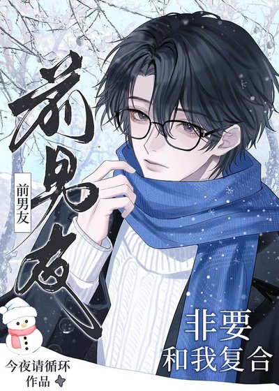 前男友非要和我複合