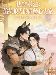 偏執狼犬的匠師心尖寵