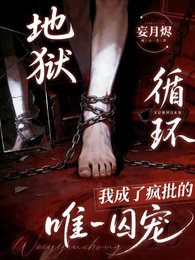為活命，我成了瘋批的唯一囚寵/地獄循環：我成了瘋批的唯一囚寵