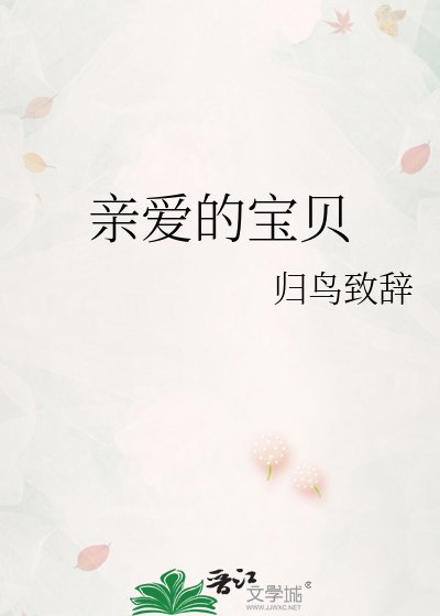 親愛的寶貝