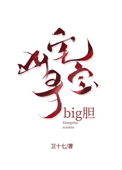 凶宅尋寶，big膽