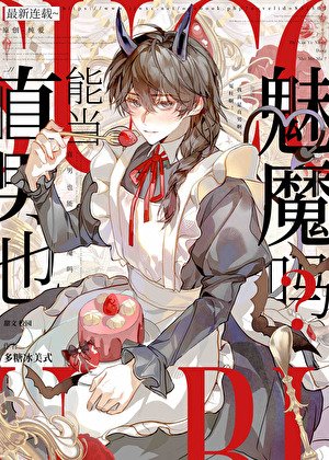 《陰鬱直男也要當魅魔嗎?》