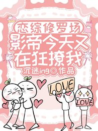 戀綜修羅場，影帝今天又在狂撩我