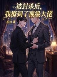 被封殺後，我撩到了頂級大佬