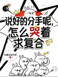 説好的分手呢？怎麼哭着求複合