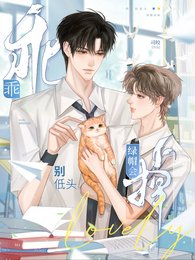 乖，別低頭，綠帽會掉