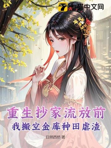 《重生抄家流放前,我搬空金庫種田虐渣》
