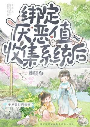 綁定厭惡值收集系統後