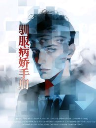 馴服病嬌手冊